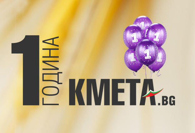 Kmeta.bg навърши една година 9 Kmeta.bg навърши една година