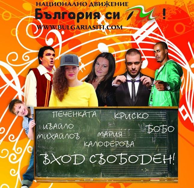 Криско, Бобо и Печенката ще пеят в Габрово