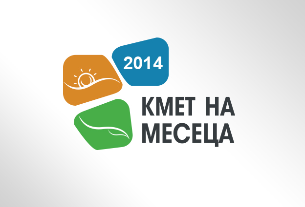 Приключи гласуването за “Кмет на месеца” през април