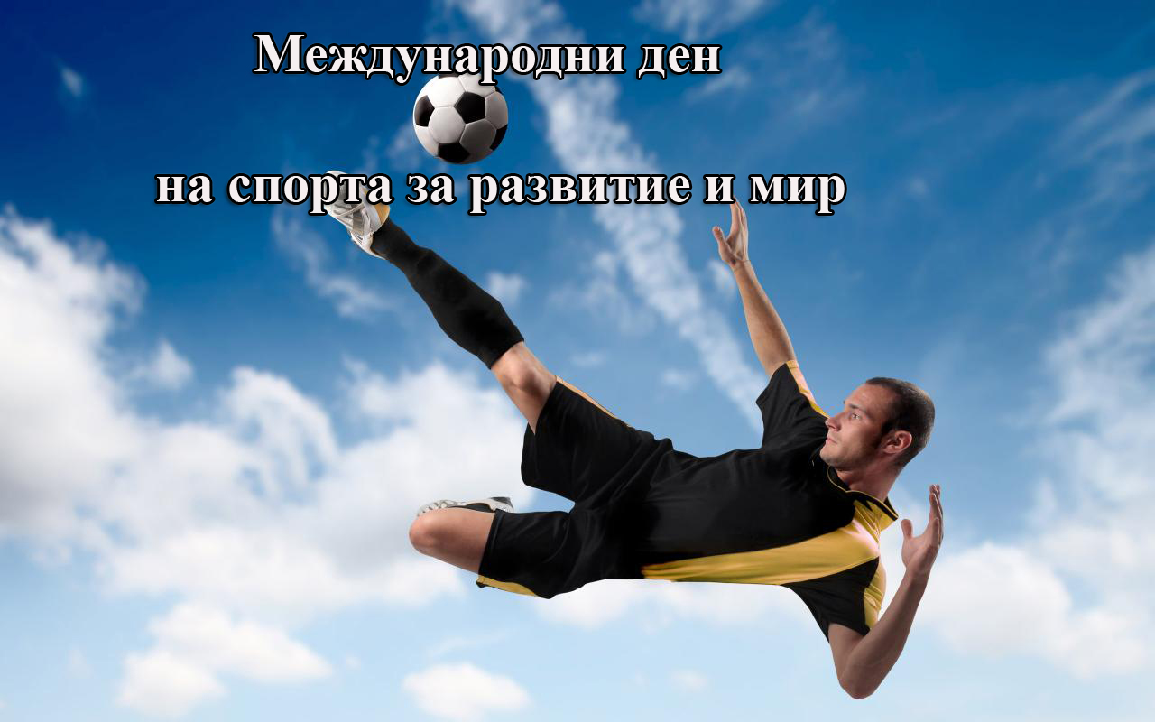 Отбелязваме Международния ден на спорта за развитие и мир