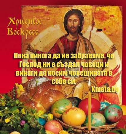 Великден е!