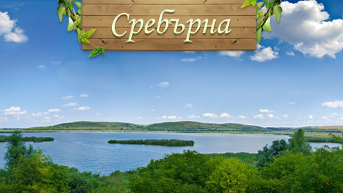 Британци рекламират с графити резервата Сребърна