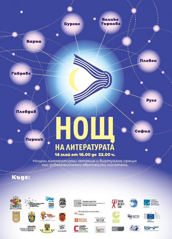 Нощ на литературата на 14 май в девет града