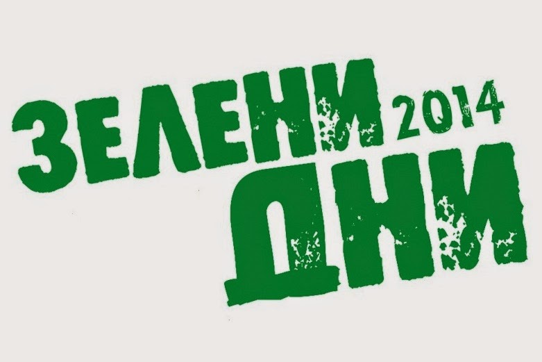 В София започват “Зелени дни”