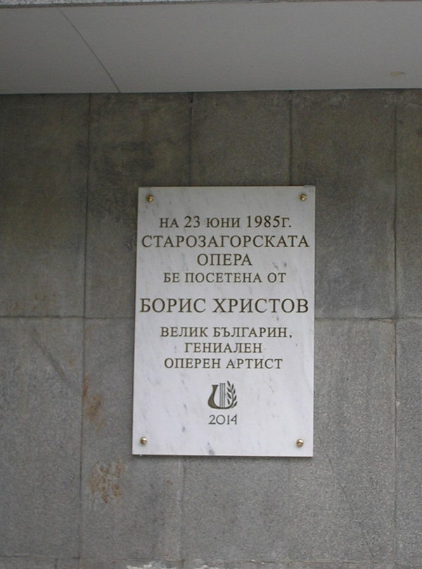 Името на Борис Христов посреща гости  в старозагорската опера