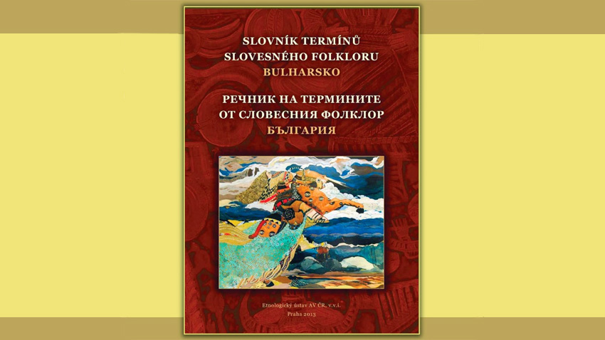 Представят първия енциклопедичен речник словесния ни фолклор
