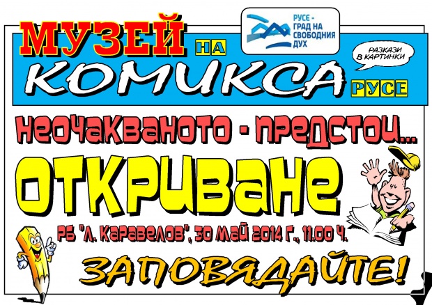 Откриват Музея на комикса в Русе