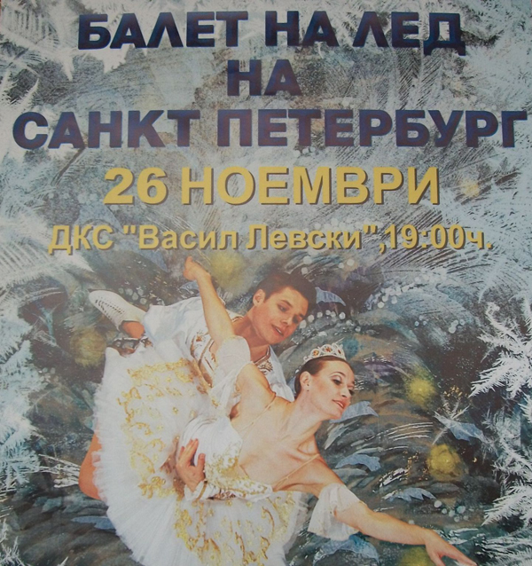 Замразяват Двореца на културата с 6 тона лед във Велико Търново 1 538f136f0faad