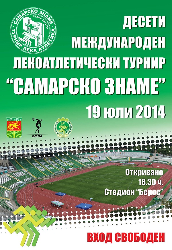 Възраждат международния турнир по лека атлетика “Самарско знаме”