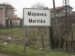 Село Маринка се вдига на протест