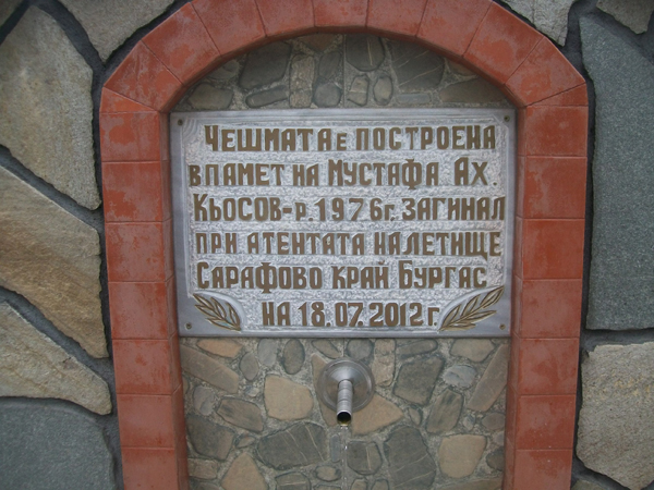 Вдигнаха чешма в памет на убития в атентата на летище “Сарафово”