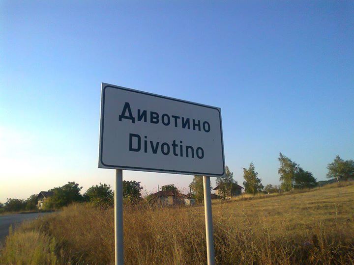 Село Дивотино страда от безводие 30 години 9 Село Дивотино страда от безводие 30 години