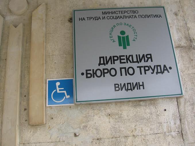 Безработните във Видин се увеличават 1 540033768e220