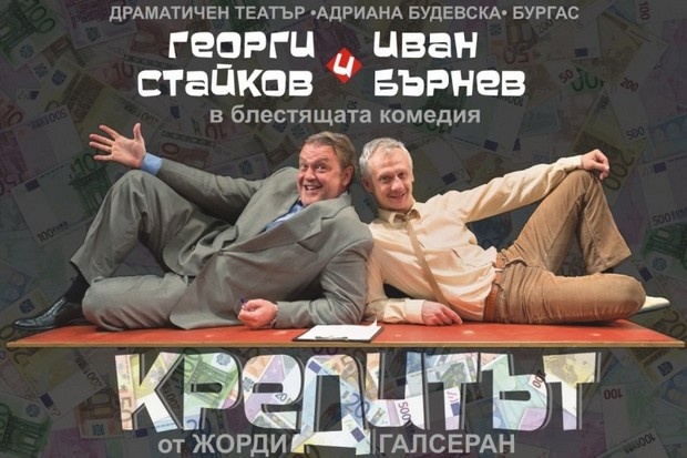 Иван Бърнев и Георги Стайков поставят„Кредитът” на Жорди Галсеран 1 542b9146b6a7d