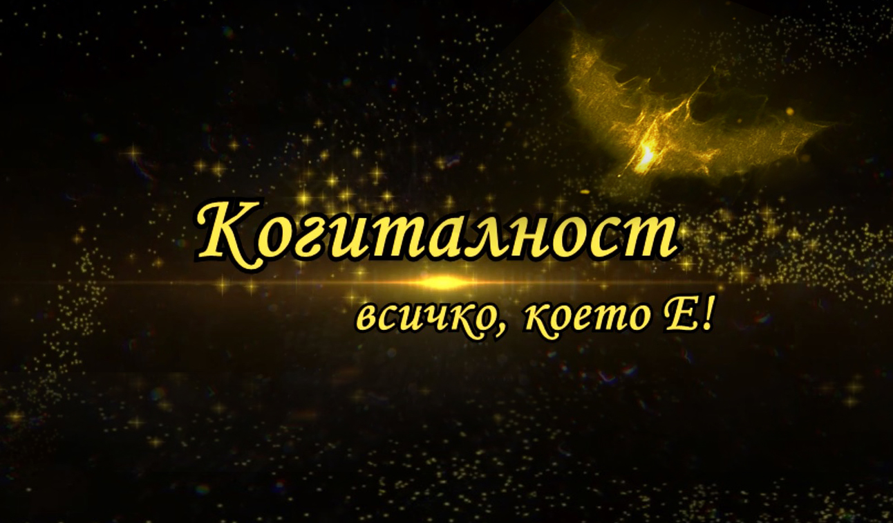 Българският научен филм „Когиталност” счупи рекордите