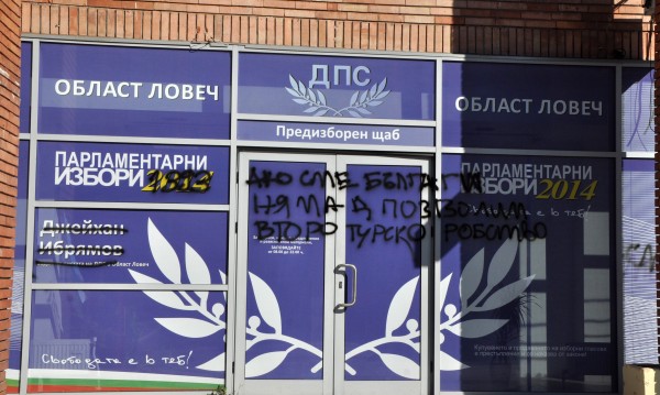 С “Вън от България” осъмна офис на ДПС в Ловеч