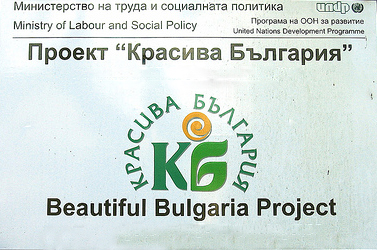 Стартира кампанията за финансиране по "Красива България" за 2015 г. 1 54537cac9e31b 1