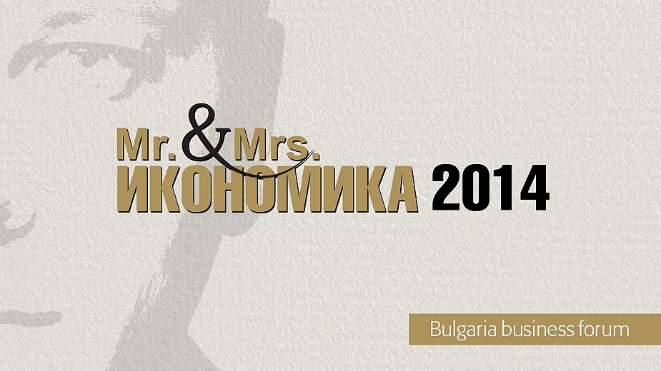 Награждават победителите в конкурса “Mr. & Mrs. Икономика” 2014