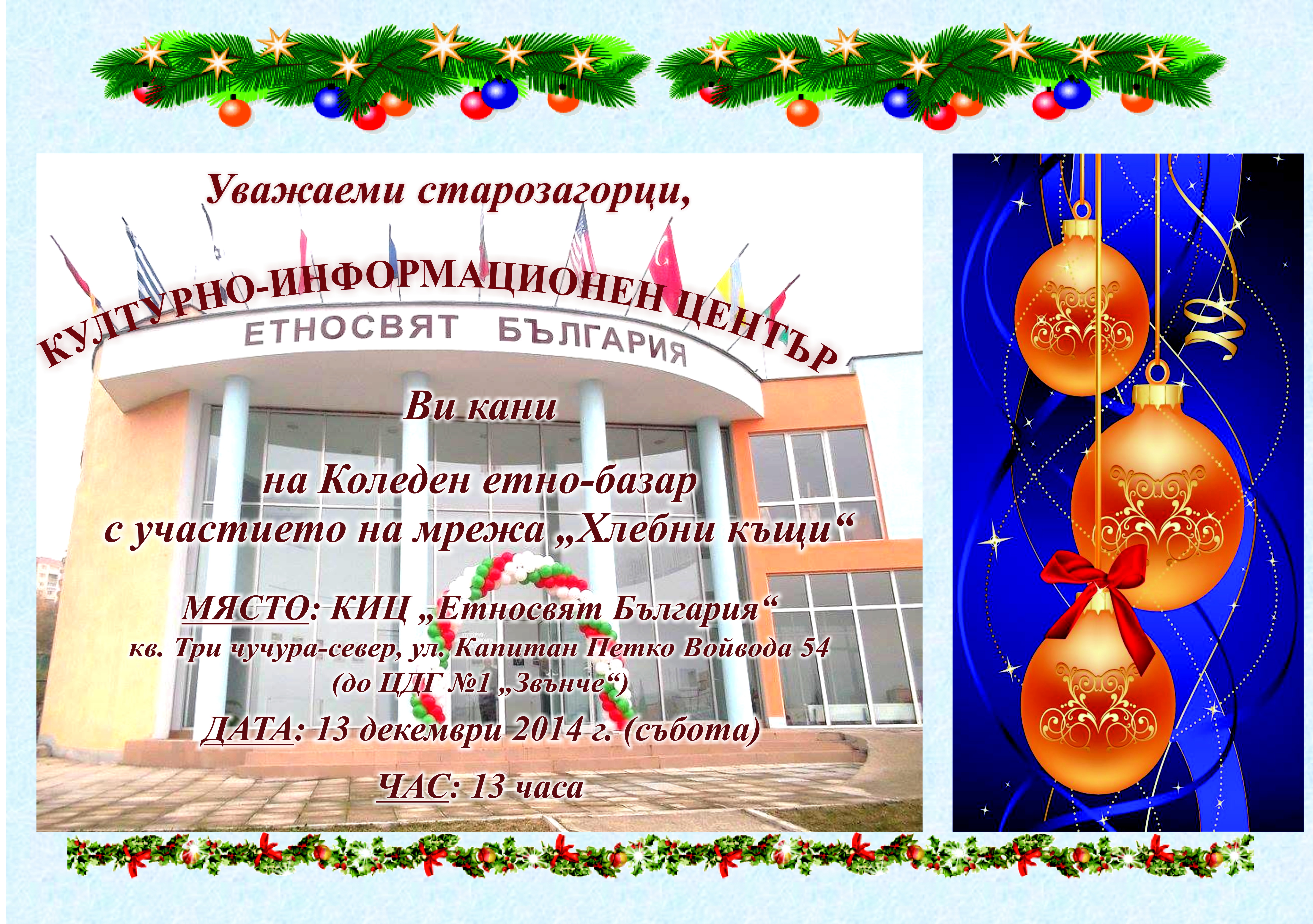 На коледен етно-базар ще пазаруват заралии 1 5485e78164937