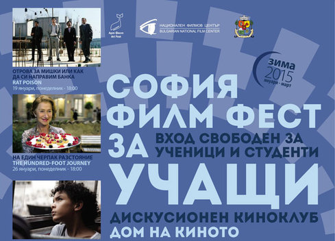 Започва дискусионният клуб „София филм фест за учащи”