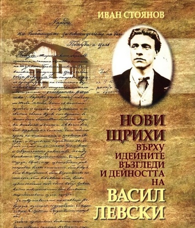Представят нова книга за Левски на 19 февруари в Бургас 1 54e1cea3c80f9