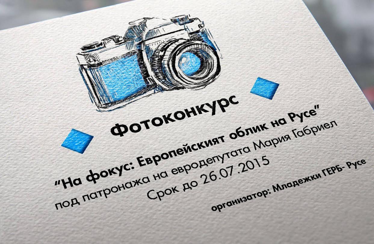 Младите русенци от ГЕРБ пращат в Брюксел срещу снимка на проект