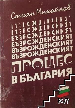 Представят книга на проф. д-р Стоян Михайлов в Благоевград