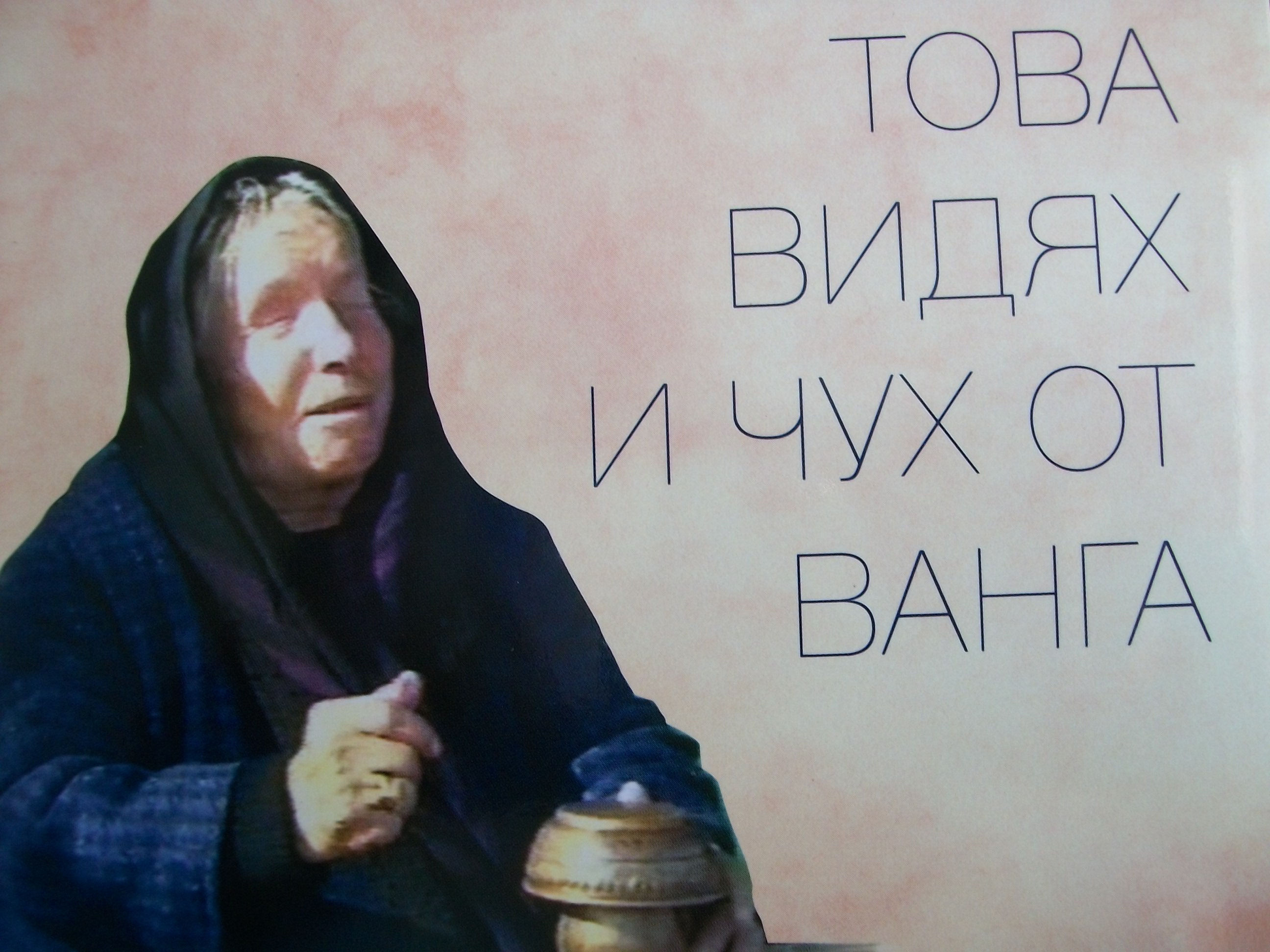 Композиторът Владимир Дайраджиев написа книга за пророчицата Ванга