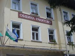 Ужас! Община Ракитово трябва да плати 400 000 лв. за неизвършен ремонт на банята