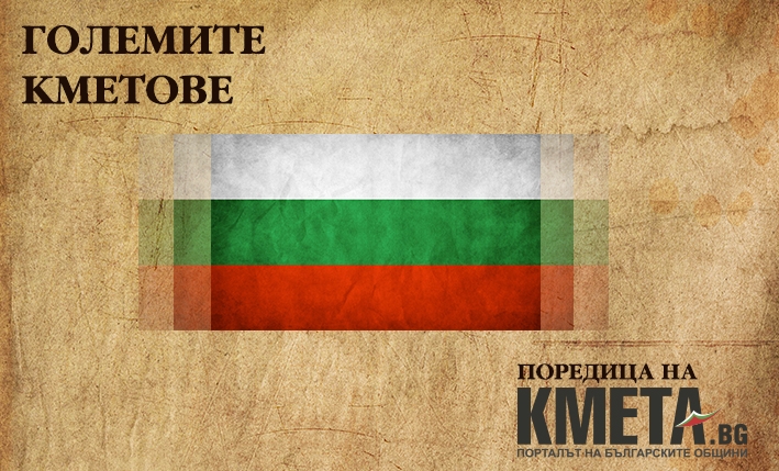 Kmeta.bg с нова поредица – “Големите кметове”