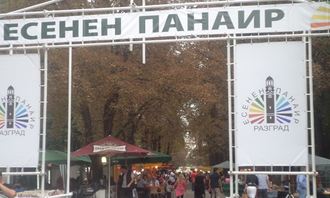 Започва есенният панаир в Разград