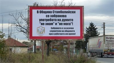 Кметът на Стамболийски забрани на чиновниците да казват “не знам” и “не мога”