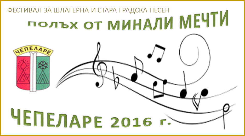 Община Чепеларе организира конкурс за шлагерни песни