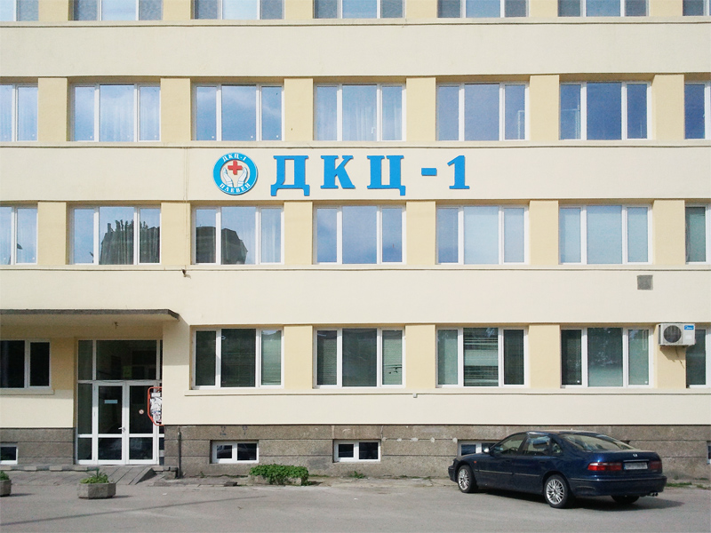 Приватизират Първа поликлиника в Плевен