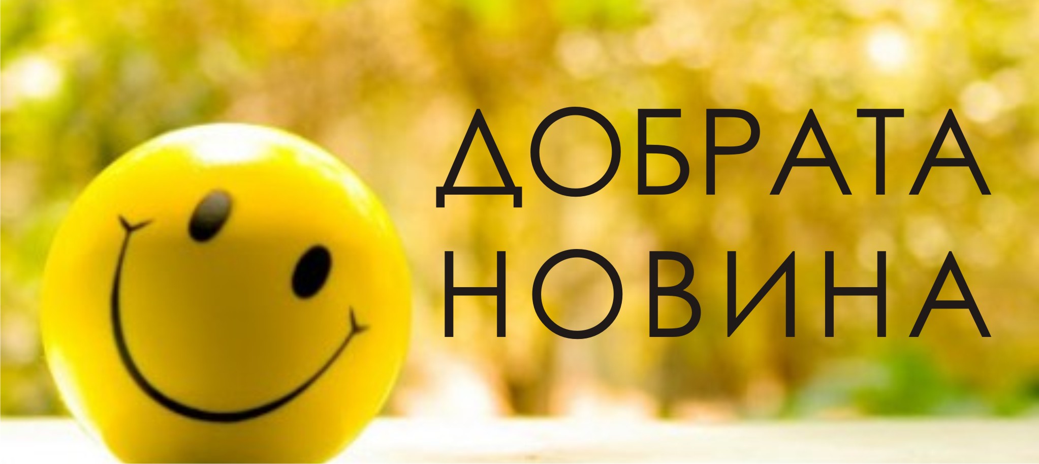 Община Поморие търси добрата новина