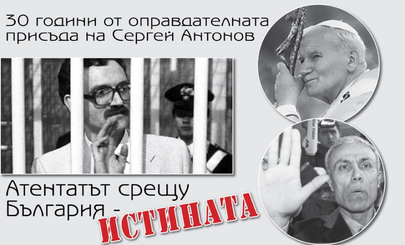 30 години от оправдателната присъда на Сергей Антонов (СНИМКИ+ВИДЕО)