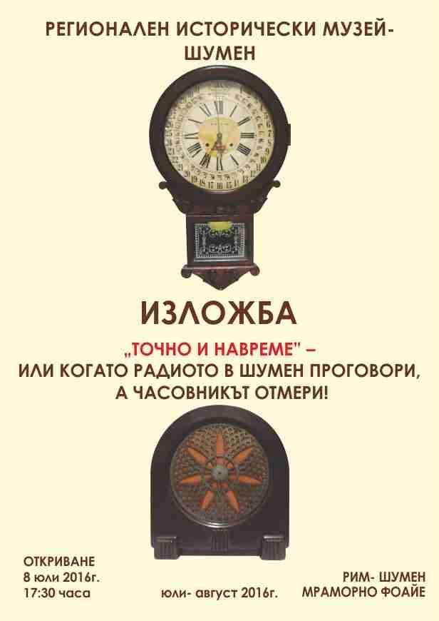 Показват часовници и апарати от минали векове в шуменския музей