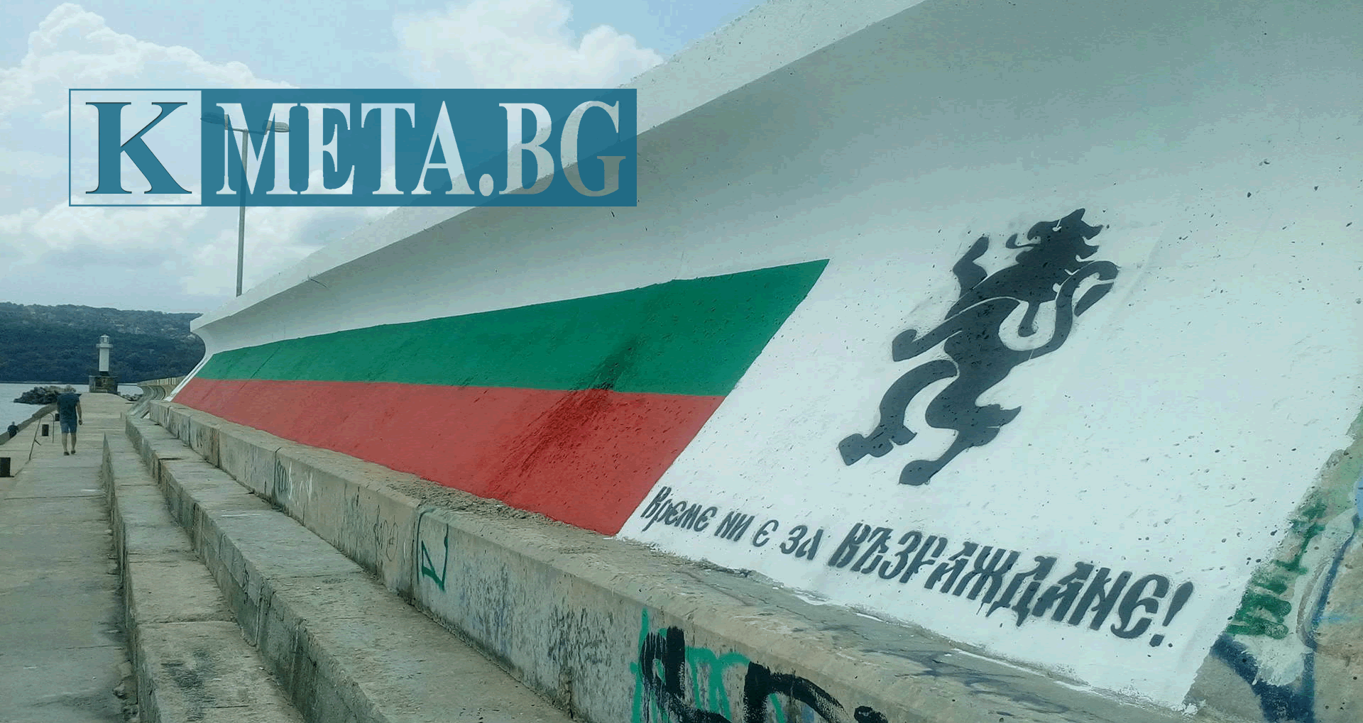 Огромен трикольор покри графитите на варненския вълнолом 1 57786714 415f 6503