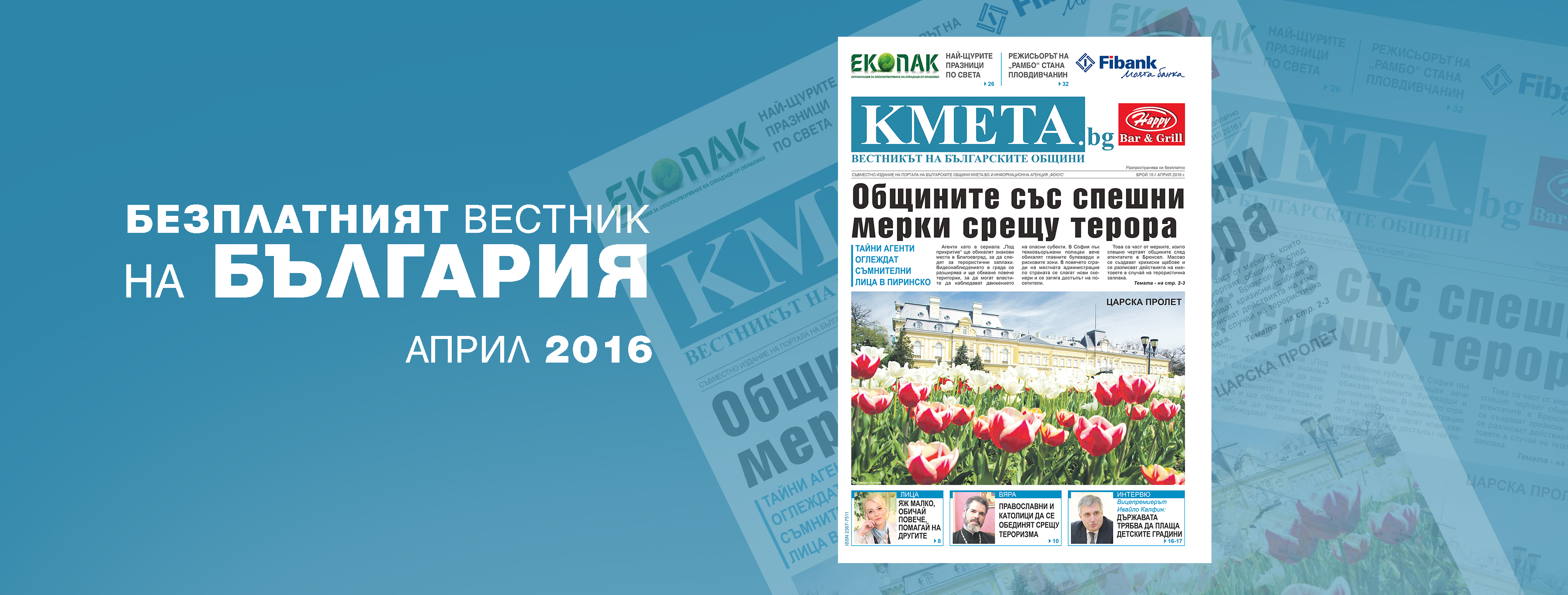 Четете новия брой на вестника на българските общини КМЕТА.bg