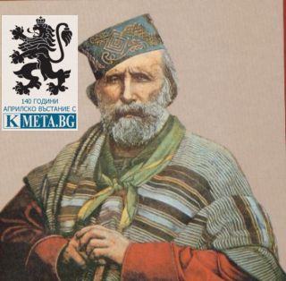 Как светът видя Априлското въстание: Джузепе Гарибалди