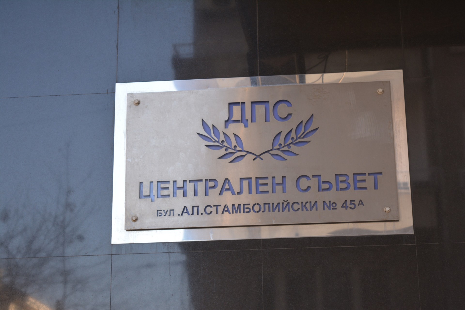 ДПС: Не спираме да се развиваме и обновяваме