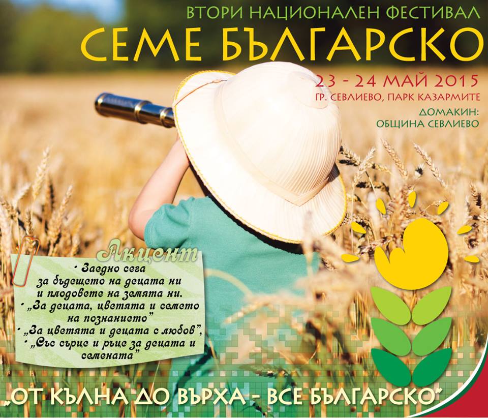 Фестивалът „Семе българско” в Севлиево подкрепя двойките с репродуктивни проблеми