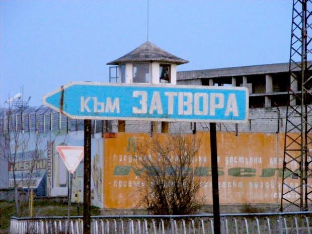 3 години затвор за беглец през границата