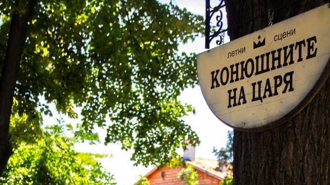 Отдават под наем “Конюшните на царя” в Стария град