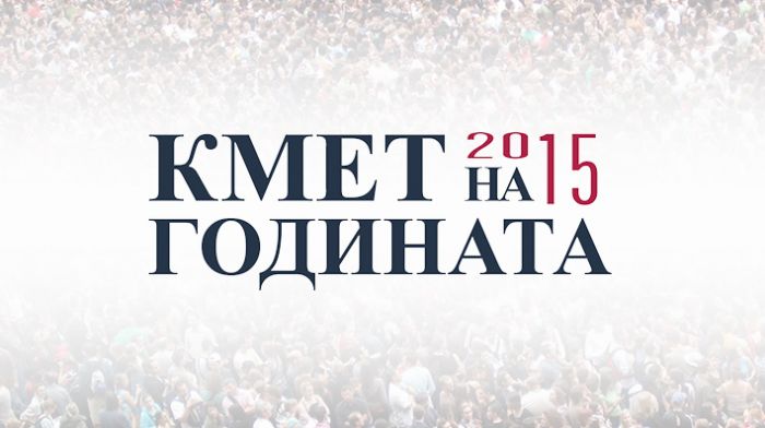 Най-успешните кметове стават ясни тази вечер