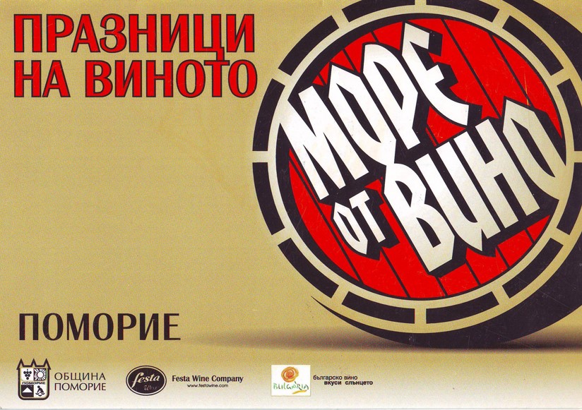 Древна традиция с модерен прочит отново оживява чрез „Море от вино” в Поморие