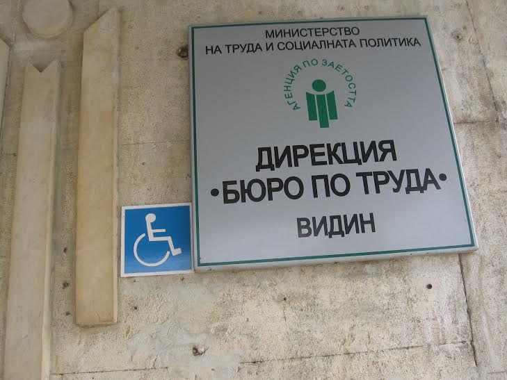 Безработицата във Видинско два пъти по-висока от средната за страната 1 57786714 c39c 9e2a