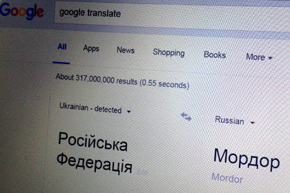 Google превежда думата “Руска федерация” като “Мордор”
