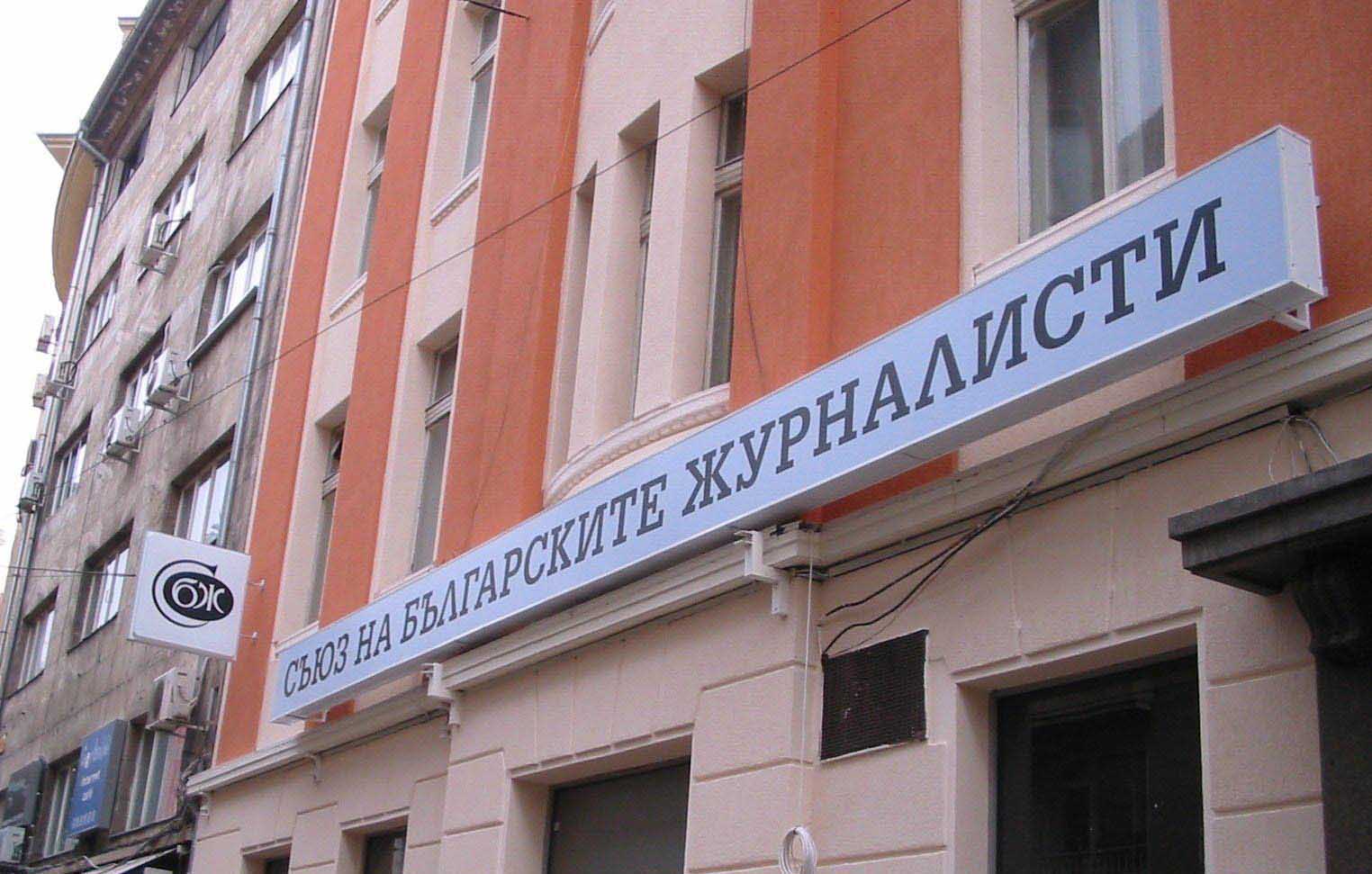 Съюзът на журналистите осъди безпрецедентния опит да бъде спрян ефира на ТВ7