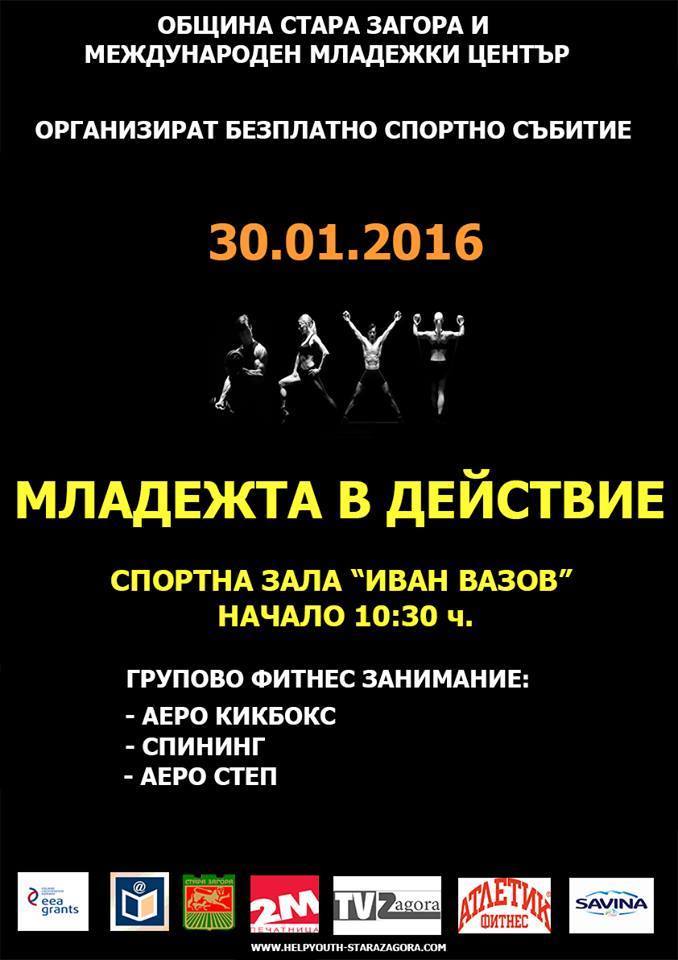 Старозагорци спортуват с „ Младежта в действие“